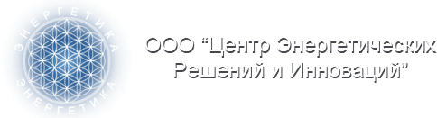 ООО Центр Энергетических Решений и Инноваций